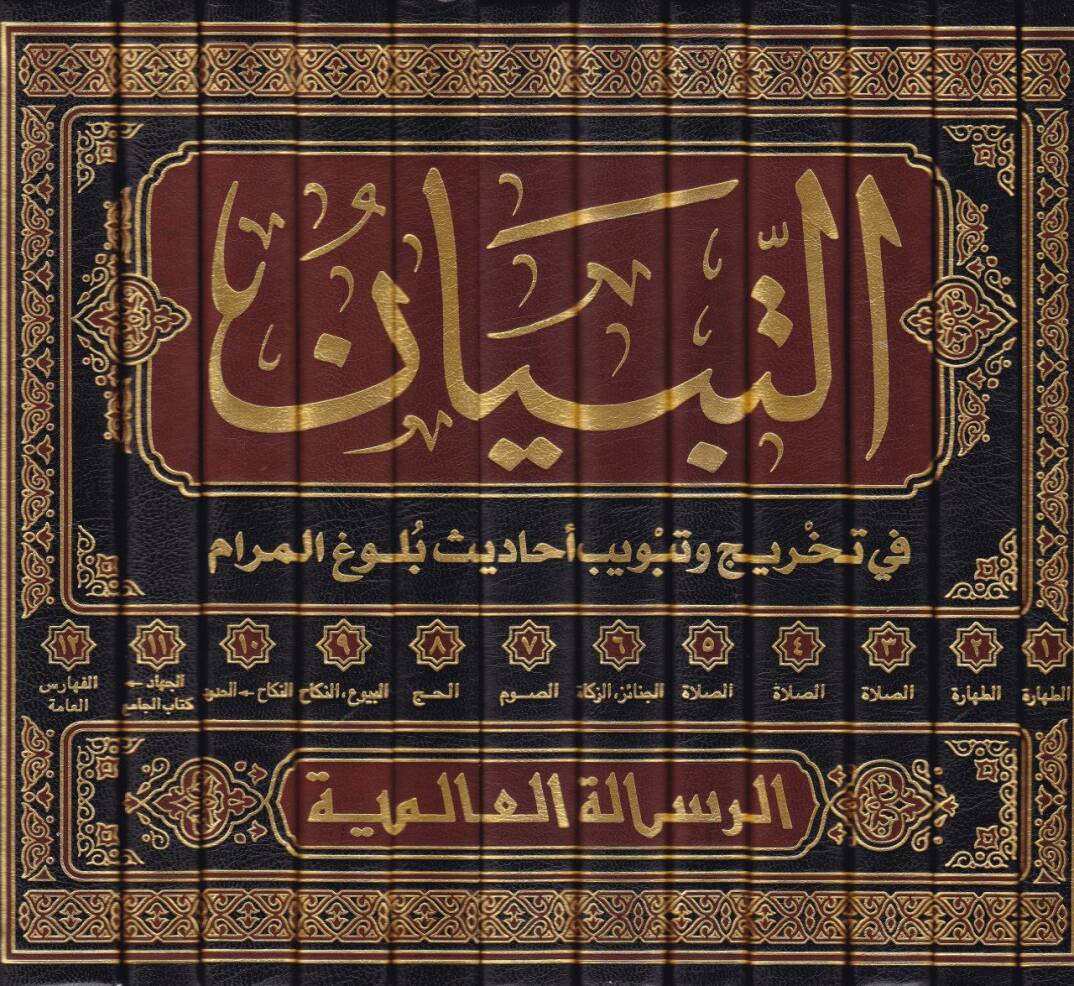 Et-Tibyan fi Tahric ve Tebvibi Ehadisi Bulugil-Meram - التبيان في تخريج وتبويب أحاديث بلوغ المرام - 2