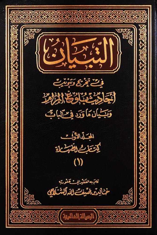 Et-Tibyan fi Tahric ve Tebvibi Ehadisi Bulugil-Meram - التبيان في تخريج وتبويب أحاديث بلوغ المرام - 1