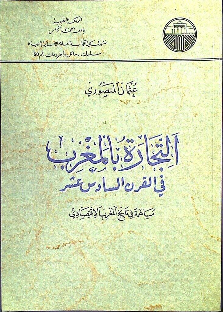 Et-Ticare bil-Magrib fil-Karnis-Sadis Aşer  Müsaheme fi Tarihil-Magribil-İktisadi - التجارة بالمغرب في القرن السادس عشر - 1