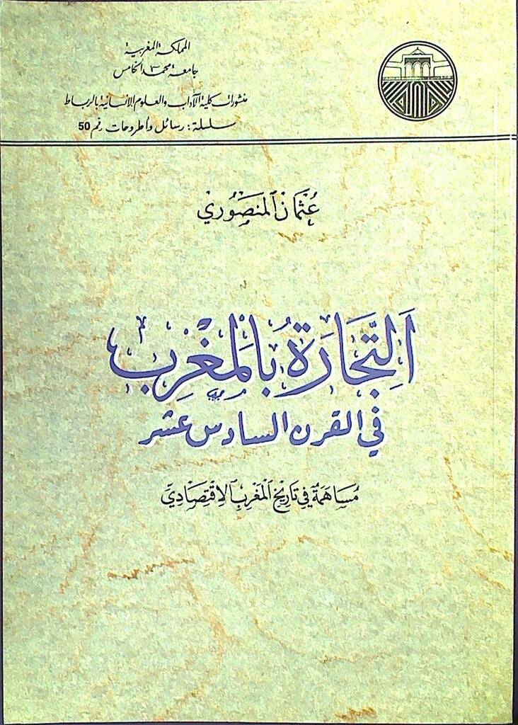 Et-Ticare bil-Magrib fil-Karnis-Sadis Aşer Müsaheme fi Tarihil-Magribil-İktisadi - التجارة بالمغرب في القرن السادس عشر - 1