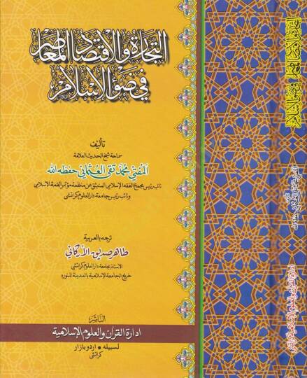 Et-Ticare vel-İktisadül-Muasıra fi Davil-İslam  - التجارة والاقتصاد المعاصر في ضوء الإسلام