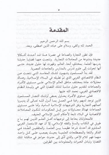 Et-Ticare vel-İktisadül-Muasıra fi Davil-İslam  - التجارة والاقتصاد المعاصر في ضوء الإسلام - 2