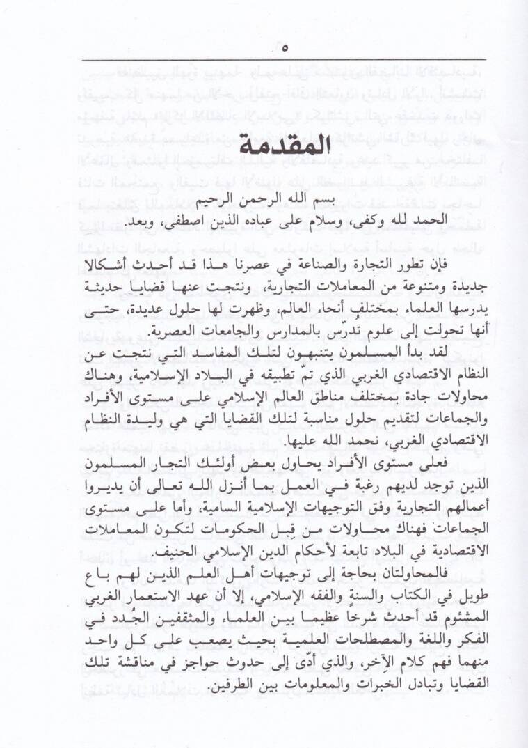 Et-Ticare vel-İktisadül-Muasıra fi Davil-İslam  - التجارة والاقتصاد المعاصر في ضوء الإسلام - 2