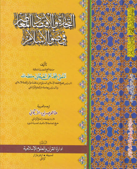 Et-Ticare vel-İktisadül-Muasıra fi Davil-İslam  - التجارة والاقتصاد المعاصر في ضوء الإسلام
