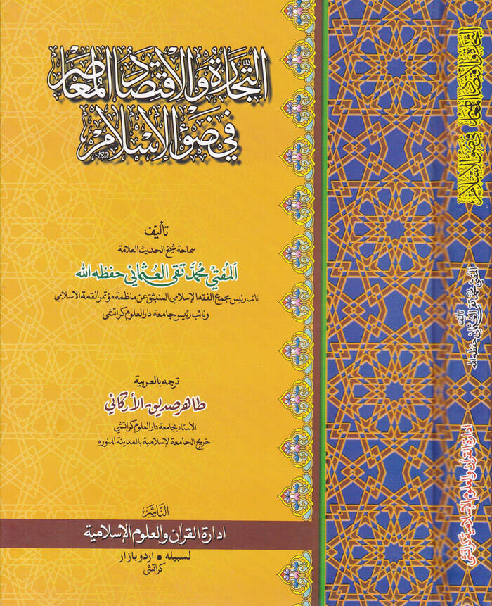 Et-Ticare vel-İktisadül-Muasıra fi Davil-İslam - التجارة والاقتصاد المعاصر في ضوء الإسلام - 1
