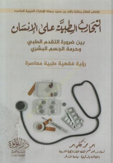 et-Ticariyyüt-Tıbbiyye alel-İnsan Beyne Daruretit-Tekaddümit-Tıbbi ve Hurmetil-Cismil-Beşeri Ruye Fıkhiyye Tıbbiyye Muasıra   - التجارب الطبية على الإنسان بين ضرورة التقدم الطبي وحرمة الجسم البشري رؤية فقهية طبية معاصرة