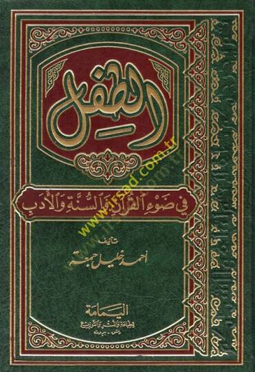 Et-Tıfl  fi Davil-Kuran ves-Sünne vel-Edeb - الطفل في ضوء القرآن والسنة والأدب