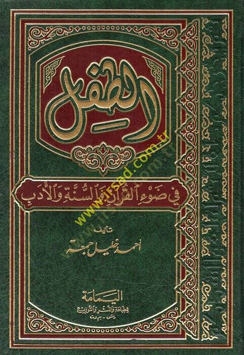 Et-Tıfl  fi Davil-Kuran ves-Sünne vel-Edeb - الطفل في ضوء القرآن والسنة والأدب - 1