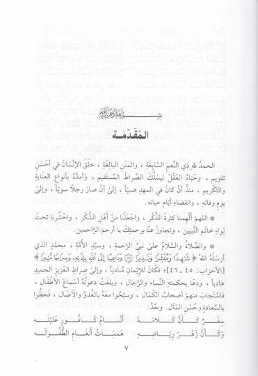 Et-Tıfl  fi Davil-Kuran ves-Sünne vel-Edeb - الطفل في ضوء القرآن والسنة والأدب - 2