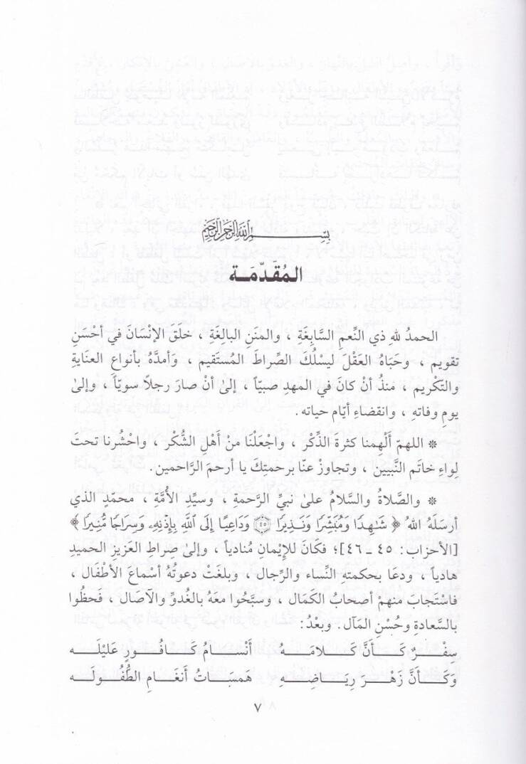 Et-Tıfl  fi Davil-Kuran ves-Sünne vel-Edeb - الطفل في ضوء القرآن والسنة والأدب - 2