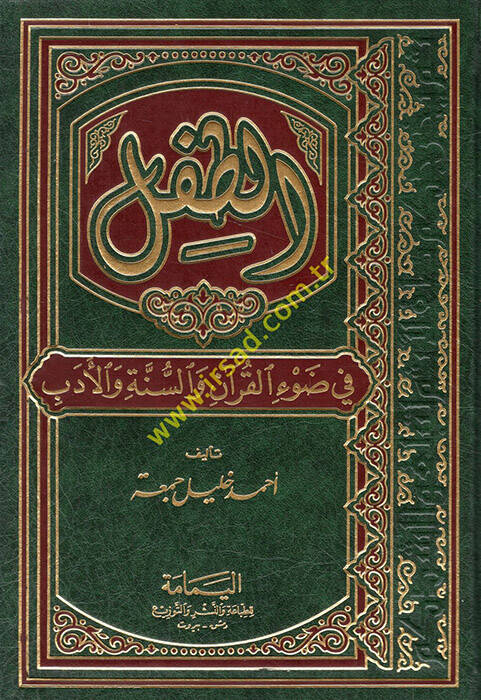 Et-Tıfl fi Davil-Kuran ves-Sünne vel-Edeb - الطفل في ضوء القرآن والسنة والأدب - 1
