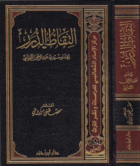 Et-Tikatüd-Dürer  - إلتقاط الدرر للإمام سيدي عبدالرحمن الثعالبي