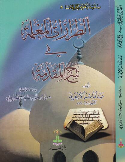 Et-Tırazatül-Muallime fi Şerhil-Mukaddime  - الطرازات المعلمة في شرح المقدمة