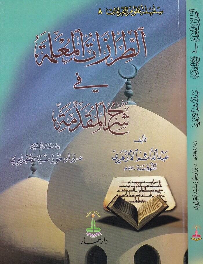 Et-Tırazatül-Muallime fi Şerhil-Mukaddime  - الطرازات المعلمة في شرح المقدمة - 1