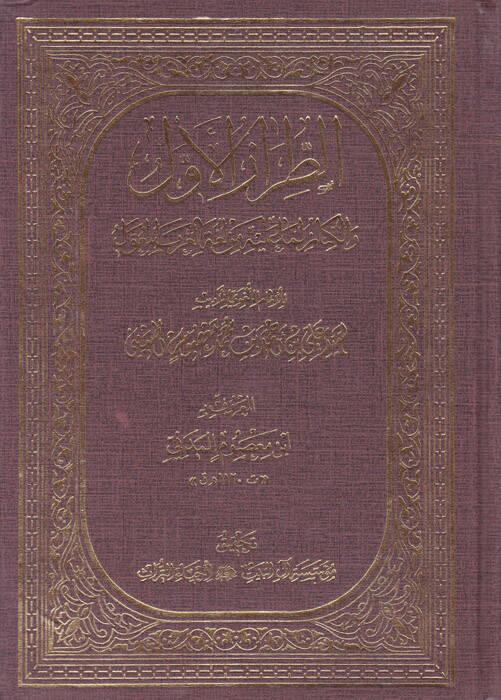 Et-Tırazül-Evvel vel-Kinaz lima aleyhi min Lugatil-Arabil-Muavvel - الطراز الأول والكناز لما عليه من لغة العرب المعول - 1