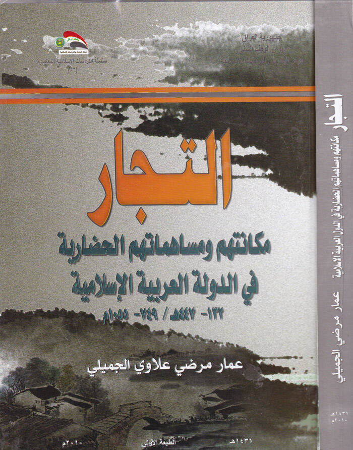 Et-Tüccar Mekanetühum ve Müsahemetühumül-Hadariyye fid-Devletil-Arabiyyetil-İslamiyye - التجار مكانتهم ومساهمتهم الحضارية في الدولة العربية الإسلامية - 1