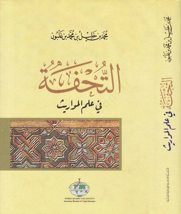 Et-Tuhfe fi İlmil-Mevaris  - التحفة في علم المواريث - 1