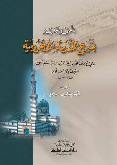 Et-Tuhfetül-Behiyye bi-Şerhil-Mukaddimetil-Acurumiyye li-Ebi Abdillah Muhammed İbn Davud Es-Senhaci El-Maruf bi-İbn Acurum - التحفة البهية بشرح المقدمة الآجرومية لأبي عبد الله محمد ابن داود الصنهاجي المعروف بابن آجروم - 1