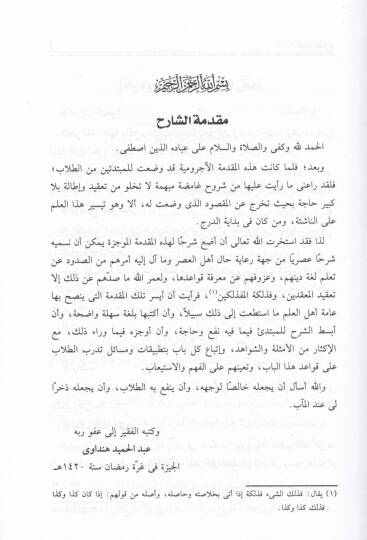 Et-Tuhfetül-Behiyye bi-Şerhil-Mukaddimetil-Acurumiyye li-Ebi Abdillah Muhammed İbn Davud Es-Senhaci El-Maruf bi-İbn Acurum - التحفة البهية بشرح المقدمة الآجرومية لأبي عبد الله محمد ابن داود الصنهاجي المعروف بابن آجروم - 2