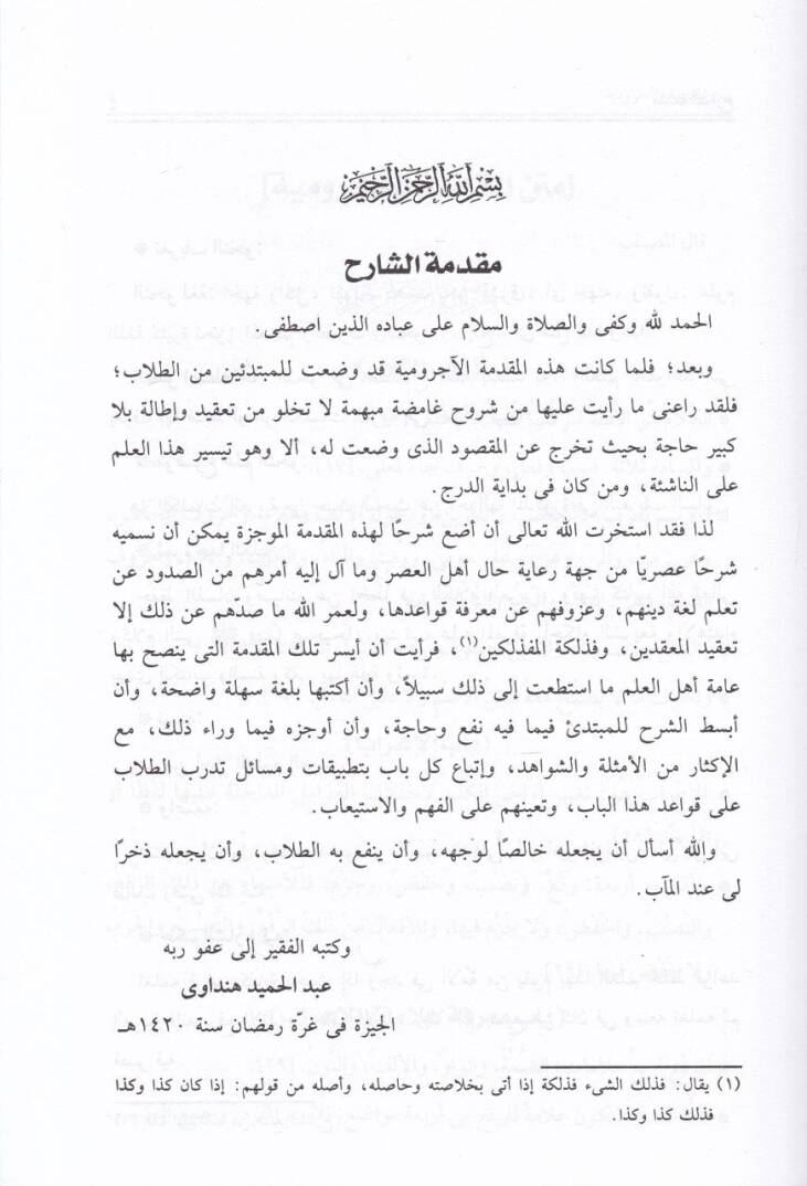 Et-Tuhfetül-Behiyye bi-Şerhil-Mukaddimetil-Acurumiyye li-Ebi Abdillah Muhammed İbn Davud Es-Senhaci El-Maruf bi-İbn Acurum - التحفة البهية بشرح المقدمة الآجرومية لأبي عبد الله محمد ابن داود الصنهاجي المعروف بابن آجروم - 2