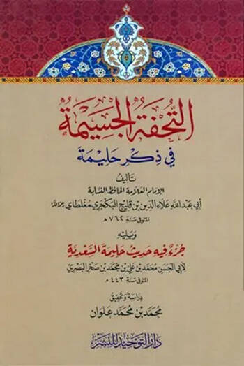 Et-Tuhfetül-Cesime fi Zikri Halime - التحفة الجسيمة في ذكر حليمة