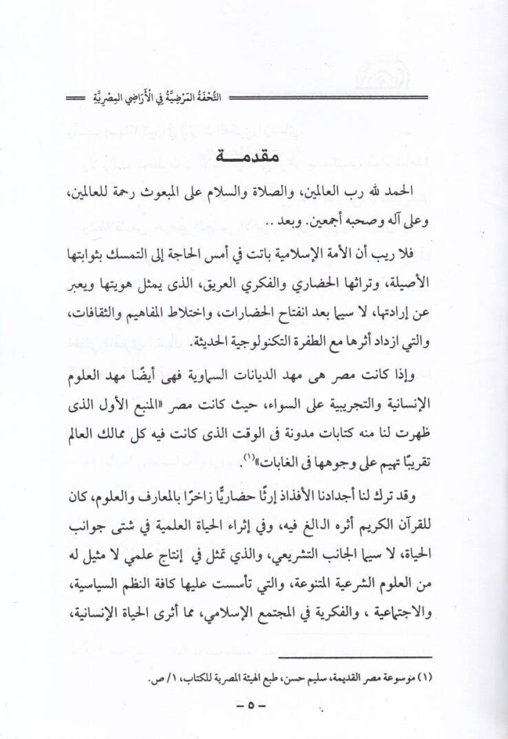 Et-Tuhfetül-Mardiyye fil-Eradil-Mısriyye  - التحفة المرضية في الأراضي المصرية - 2