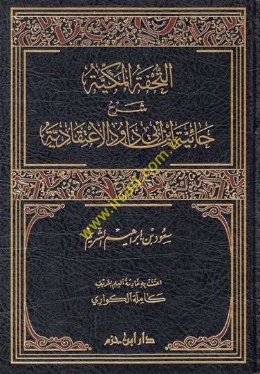 et-tühfetül mekkiyye şerh haiyye ibni ebi davud - التحفة المكية شرح حائية ابن أبي داود الإعتقادية