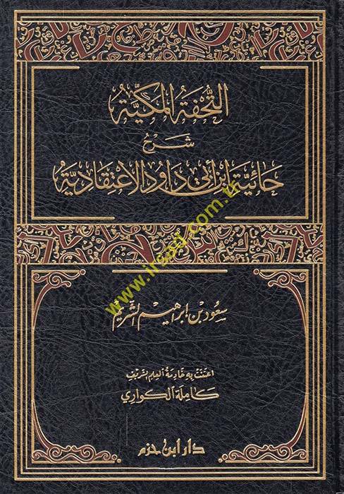 et-tühfetül mekkiyye şerh haiyye ibni ebi davud - التحفة المكية شرح حائية ابن أبي داود الإعتقادية - 1