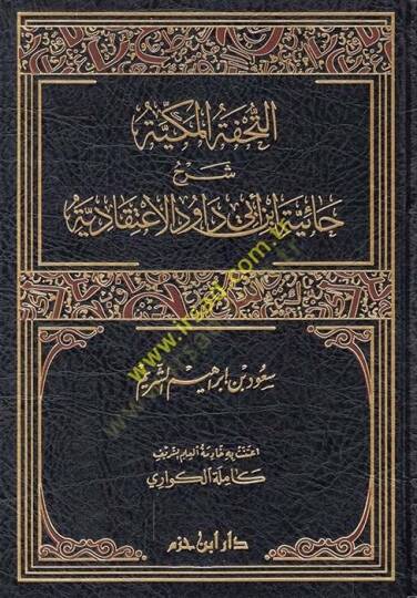 et-tühfetül mekkiyye şerh haiyye ibni ebi davud - التحفة المكية شرح حائية ابن أبي داود الإعتقادية