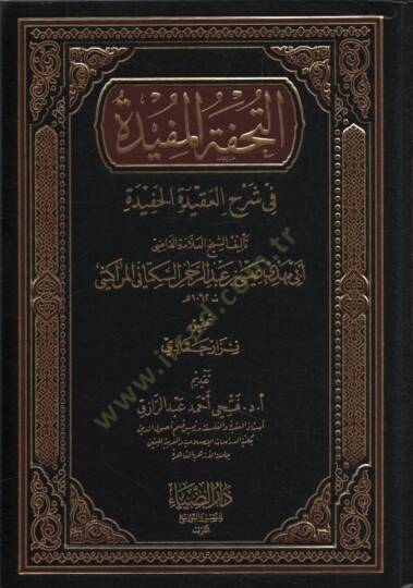 Et-Tuhfetul-Müfide fi Şerhil-Akidetil-Hafide - التحفة المفيدة في شرح العقيدة الحفيدة