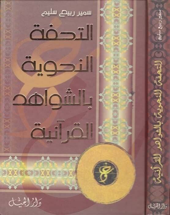 Et-Tuhfetun-Nahviye biş-Şivahidil-Kuraniyye - التحفة النحوية بالشواهد القرآنية - 1