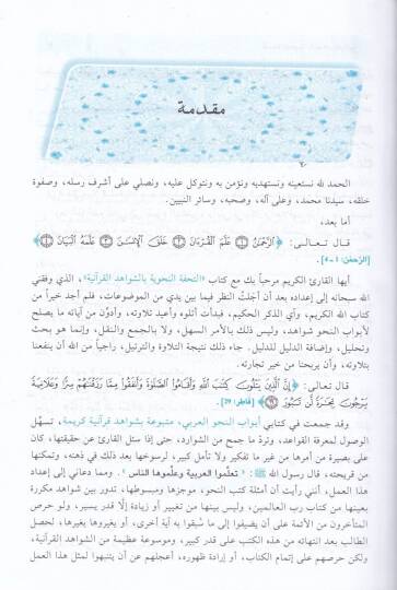 Et-Tuhfetun-Nahviye biş-Şivahidil-Kuraniyye - التحفة النحوية بالشواهد القرآنية - 2