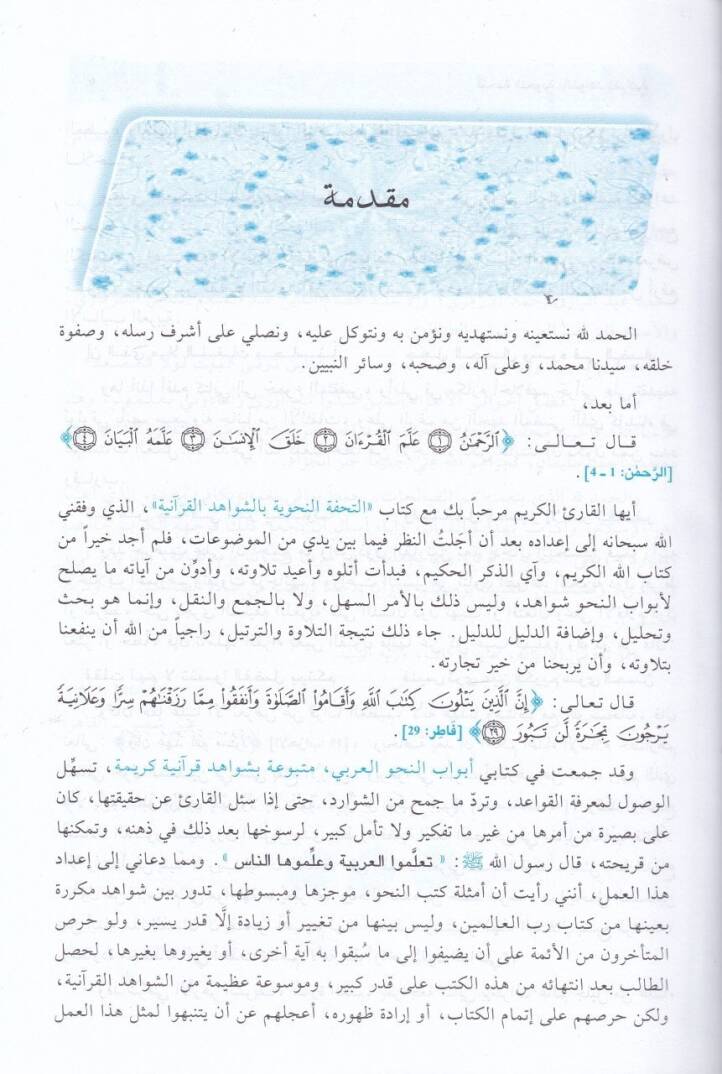 Et-Tuhfetun-Nahviye biş-Şivahidil-Kuraniyye - التحفة النحوية بالشواهد القرآنية - 2