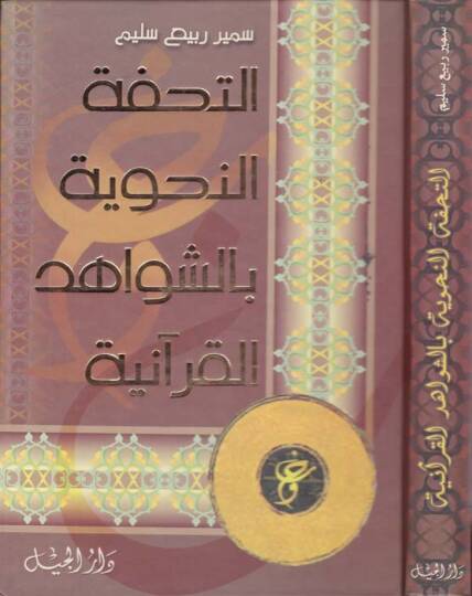 Et-Tuhfetun-Nahviye biş-Şivahidil-Kuraniyye - التحفة النحوية بالشواهد القرآنية
