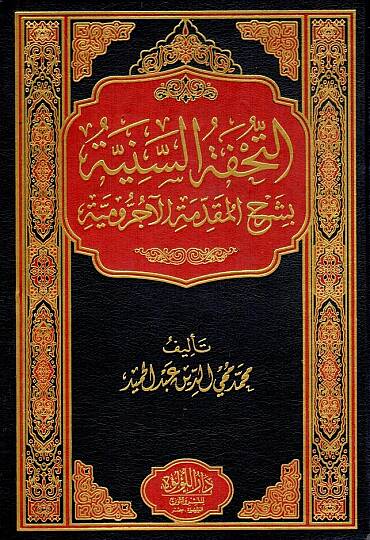 Et-Tuhfetüs-Seniyye bi-Şerhil-Mukaddimetil-Acurrumiyye fi Kavaidin-Nahv vel-İrab - التحفة السنية بشرح المقدمة الآجرومية