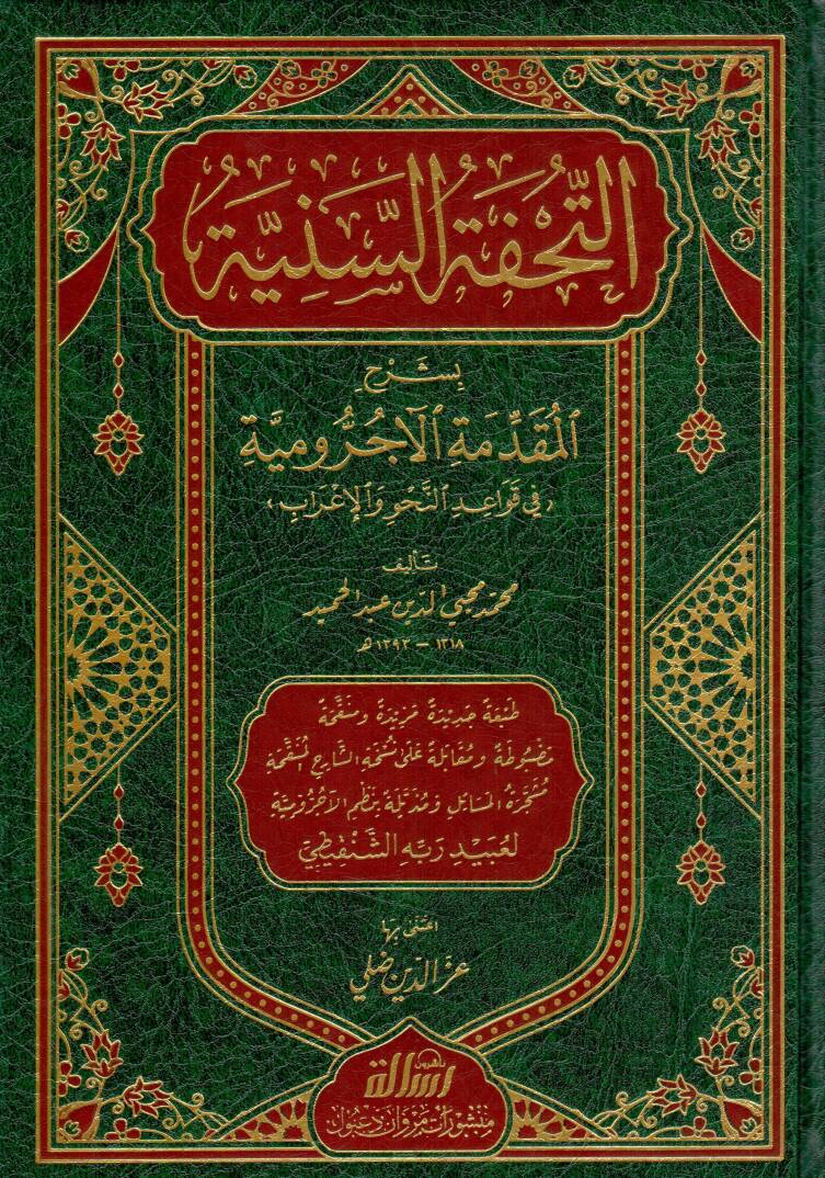 Et-Tuhfetüs-Seniyye bi-Şerhil-Mukaddimetil-Acurrumiyye fi Kavaidin-Nahv vel-İrab - التحفة السنية بشرح المقدمة الآجرومية - 1