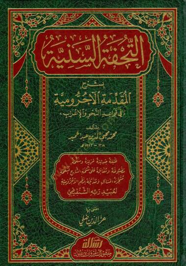 Et-Tuhfetüs-Seniyye bi-Şerhil-Mukaddimetil-Acurrumiyye fi Kavaidin-Nahv vel-İrab - التحفة السنية بشرح المقدمة الآجرومية