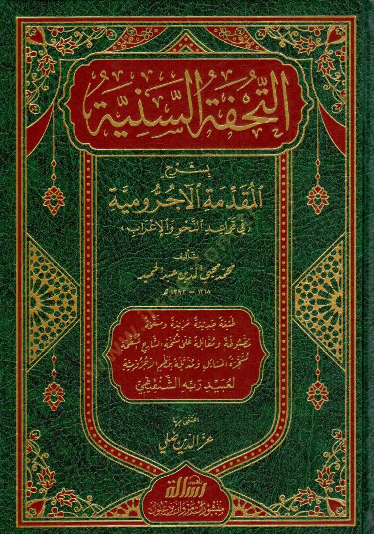 Et-Tuhfetüs-Seniyye bi-Şerhil-Mukaddimetil-Acurrumiyye fi Kavaidin-Nahv vel-İrab - التحفة السنية بشرح المقدمة الآجرومية - 1