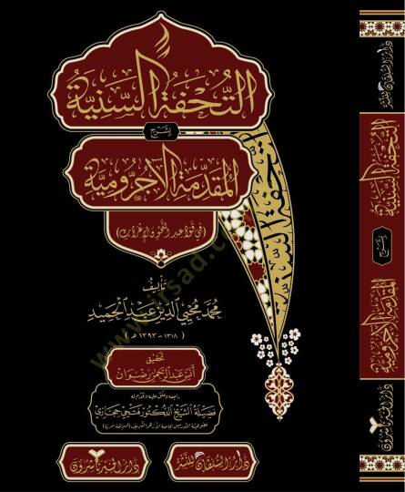 Et-Tuhfetüs-Seniyye bi-Şerhil-Mukaddimetil-Acurrumiyye fi Kavaidin-Nahv vel-İrab - التحفة السنية بشرح المقدمة الآجرومية  في قواعد النحو والإعراب