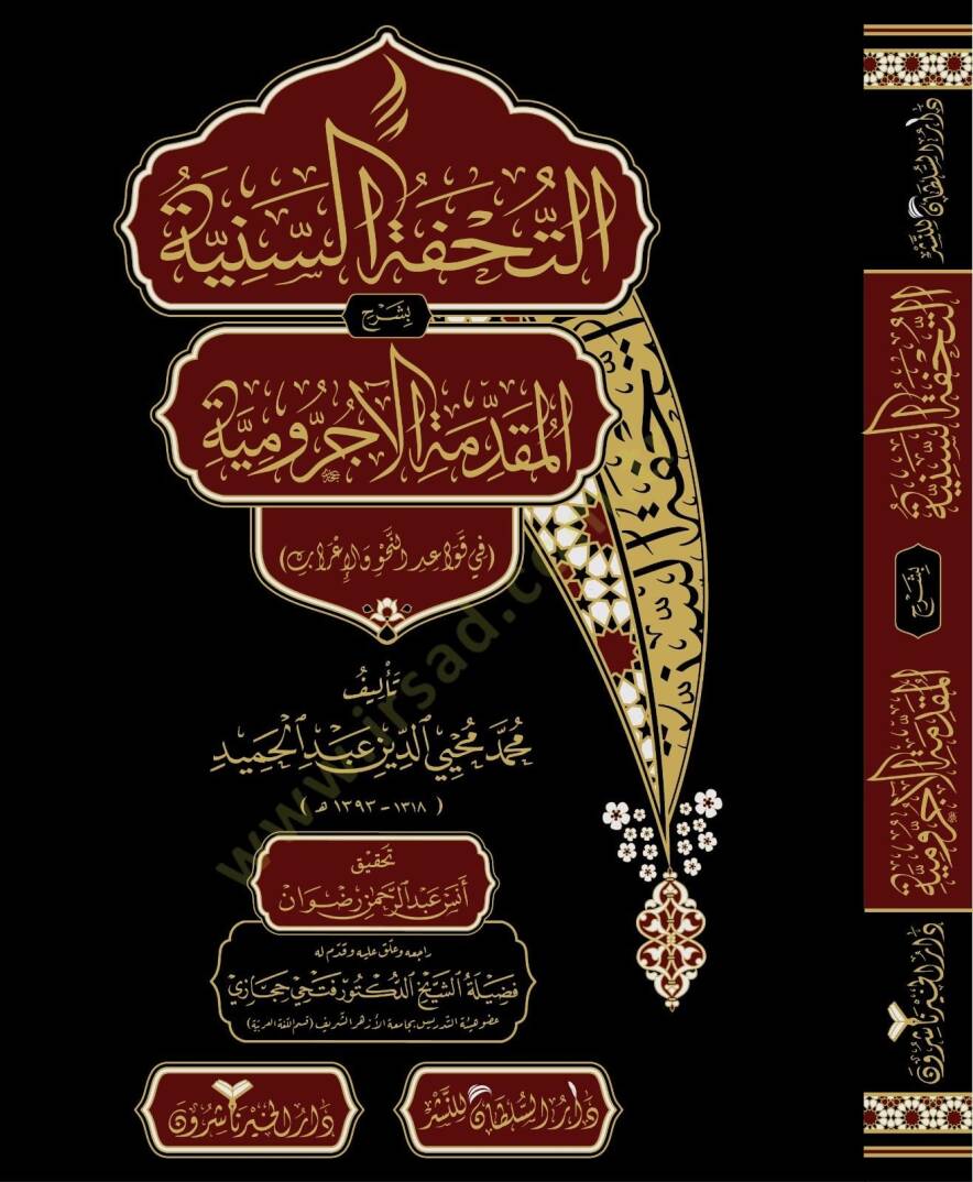 Et-Tuhfetüs-Seniyye bi-Şerhil-Mukaddimetil-Acurrumiyye fi Kavaidin-Nahv vel-İrab - التحفة السنية بشرح المقدمة الآجرومية  في قواعد النحو والإعراب - 1