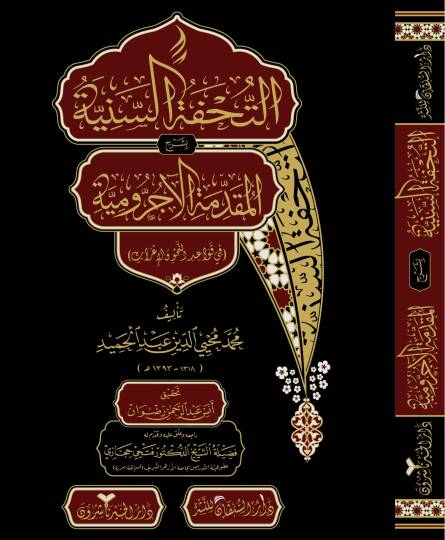 Et-Tuhfetüs-Seniyye bi-Şerhil-Mukaddimetil-Acurrumiyye fi Kavaidin-Nahv vel-İrab - التحفة السنية بشرح المقدمة الآجرومية  في قواعد النحو والإعراب