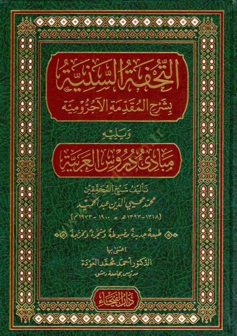 Et-Tuhfetüs-Seniyye bi-Şerhil-Mukaddimetil-Acurrumiyye fi Kavaidin-Nahv vel-İrab - التحفة السنية بشرح المقدمة الآجرومية ويليه مبادئ دروس العربية - 1