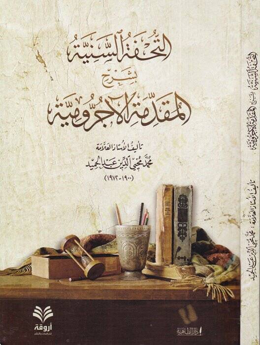 et-Tuhfetüs-seniyye bi-Şerhil-Mukaddimetil-Acurrumiyye  - التحفة السنية بشرح المقدمة الآجرومية - 1