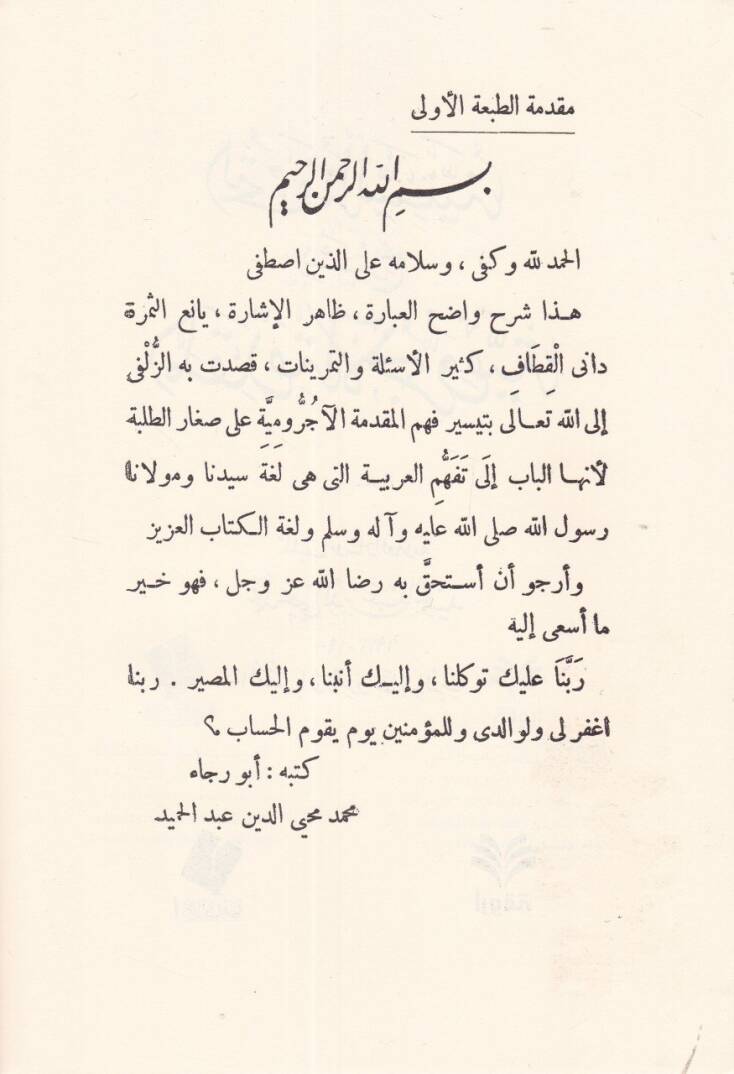 et-Tuhfetüs-seniyye bi-Şerhil-Mukaddimetil-Acurrumiyye  - التحفة السنية بشرح المقدمة الآجرومية - 2