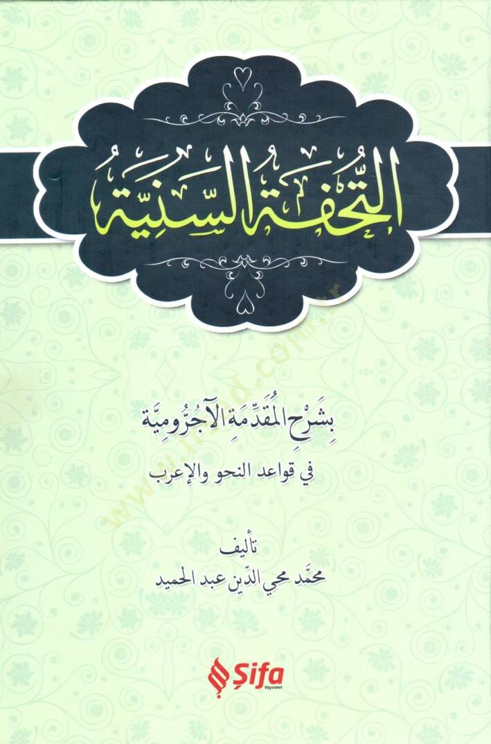 et Tuhfetus seniyye bi sherhil mukaddimeti el Ecrumiyye fi kavailin nahvi vel irab - التحفة السنية بشرح المقدمة الآجرومية في قواعد النحو و الإعراب - 1