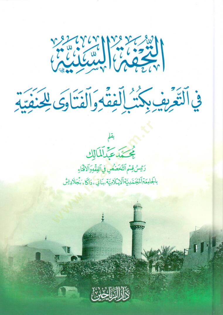 Et-Tuhfetüs-Seniyye fit-Tarif bi Kütübil-Fıkhi vel-Fetaval-Hanefiyye - التحفة السنية في التعريف بكتب الفقه والفتاوى الحنفية - 1