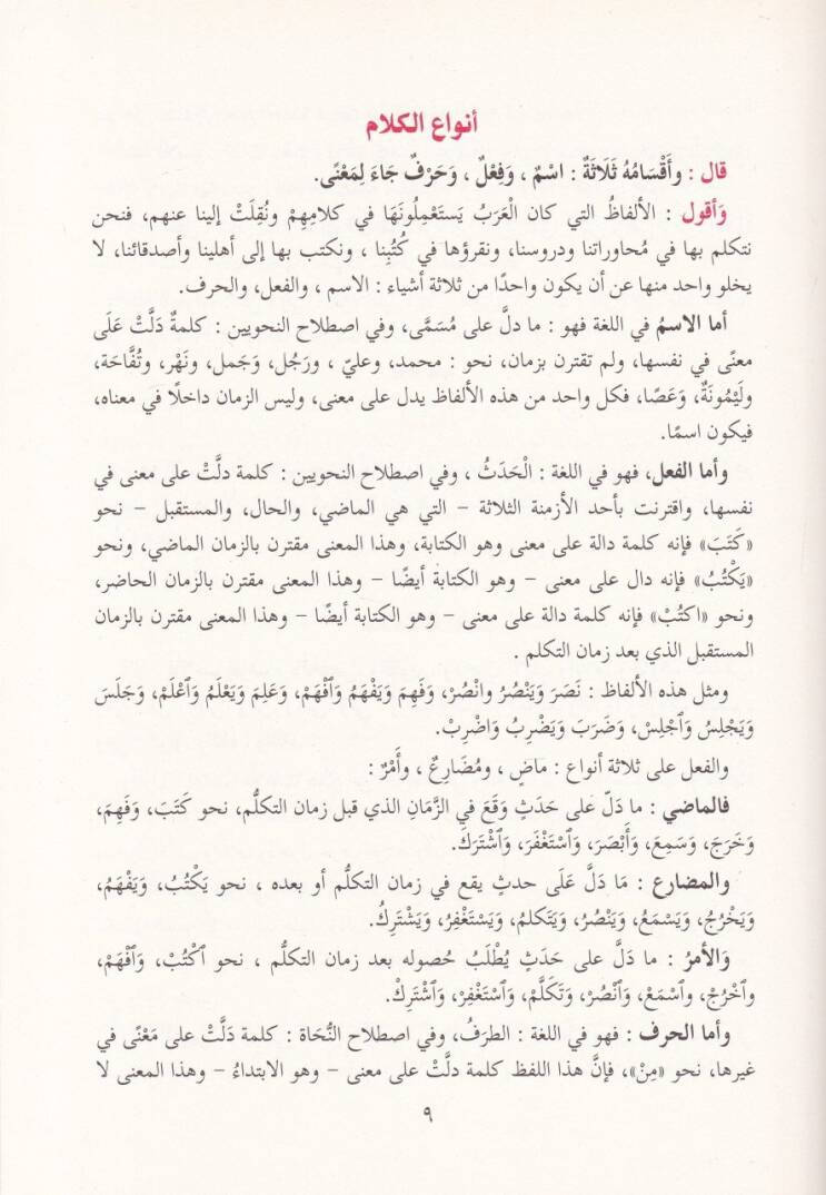 Et-Tuhfetüs-Seniyye bi Şerhil-Mukaddimetil-Acurrumiyye - التحفة السنية بشرح المقدمة الآجرومية - 2