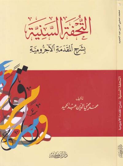 Et-Tuhfetüs-Seniyye bi Şerhil-Mukaddimetil-Acurrumiyye - التحفة السنية بشرح المقدمة الآجرومية