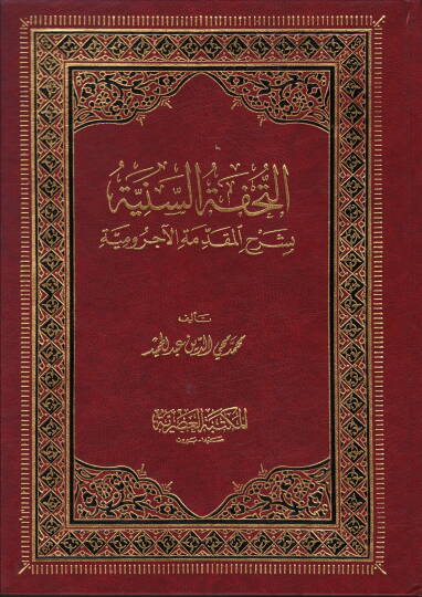 et-Tuhfetüs-Seniyye - التحفة السنية