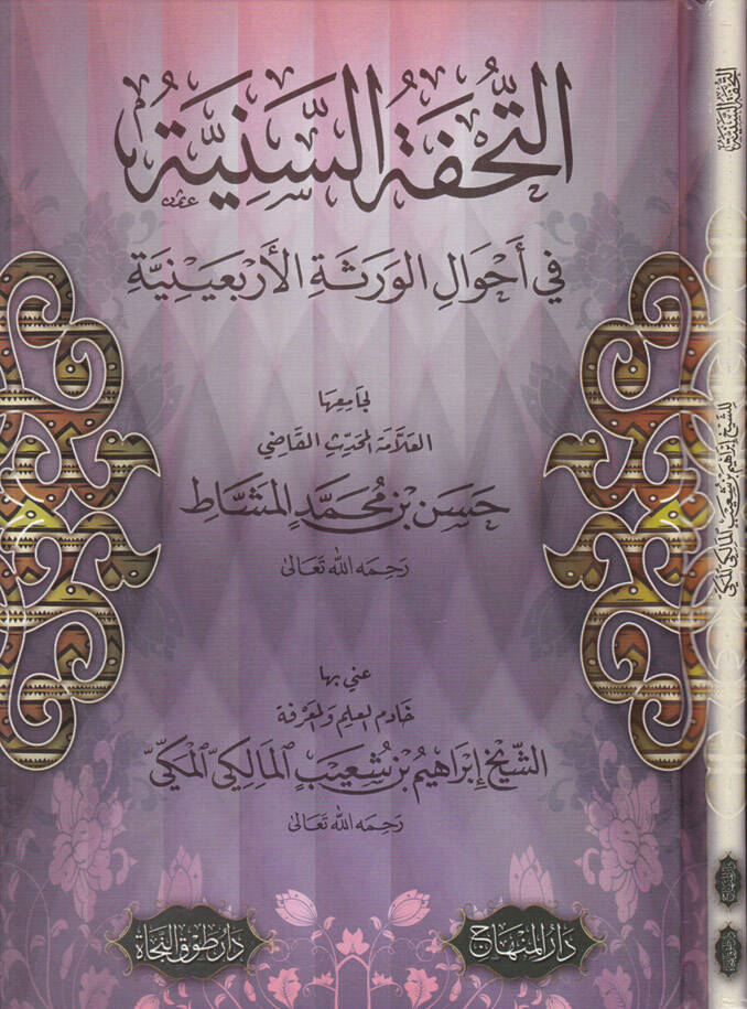 Et-Tuhfetüs-Seniyye fi Ahvalil-Veresetil-Erbainiyye - التحفة السنية في أحوال الورثة الأربعينية - 1